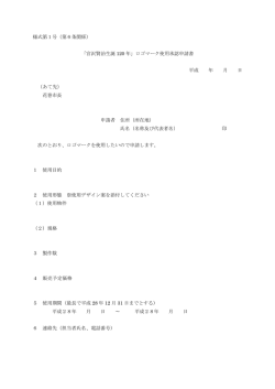 様式第1号（第6条関係） 「宮沢賢治生誕 120 年」ロゴマーク使用承認