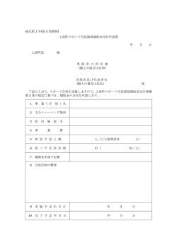 様式第 1 号(第 5 条関係) 上島町スポーツ合宿誘致補助金交付申請書 年