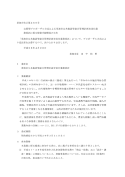 草加市告示第369号 公募型プロポーザル方式による草加市公共施設等