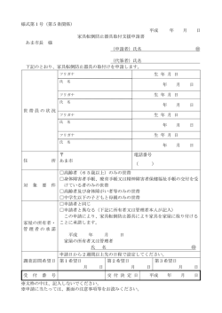 様式第1号（第5条関係） 平成 年 月 日 家具転倒防止器具取付支援申請