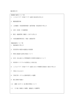 様式第3号 組織の運営について・施設運営について