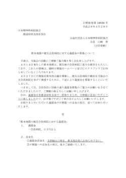 日精協発第 16026 号 平成28年4月28日 日本精神科病院協会 都