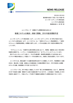 ユニゾ グループ 新規ホテル開発計画のお知らせ