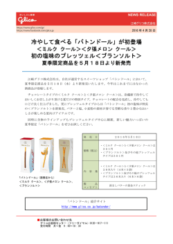 冷やして食べる「バトンドール」が初登場 初の塩味のプレッツェル＜ブラン