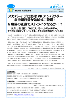 スカパー! プロ野球 PR アンバサダー 倉持明日香が始球式に登場！ 6