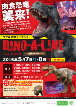 リアル恐竜ライブショー - ラゾーナ川崎プラザ
