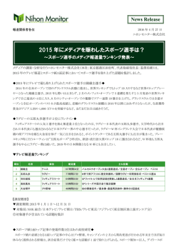 スポーツ選手のメディア報道量ランキング発表