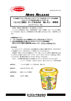 （コンビニ限定） スープはるさめ 塩レモン 2016/5/9 新発売