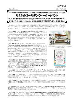 ルミネのゴールデンウィーク・イベント[PDF/583KB]