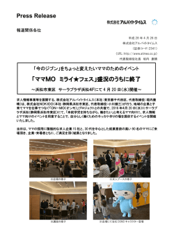 ママMO ミライ  フェス - 株式会社アルバイトタイムス