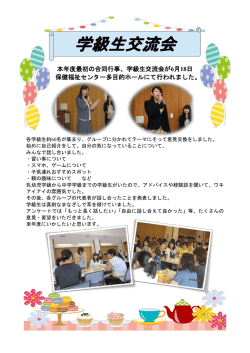 学級生交流会