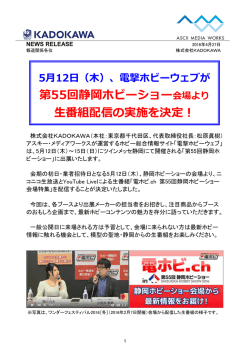 第55回静岡ホビーショー会場より 生番組配信の実施を決定！
