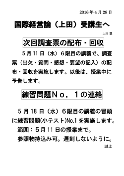 国際経営論（上田）受講生へ 次回調査票の配布・回収 練習問題No．1の