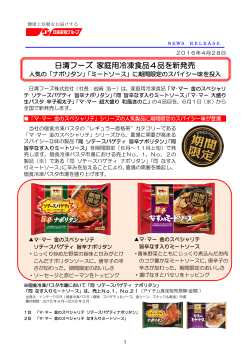 日清フーズ 家庭用冷凍食品4品を新発売