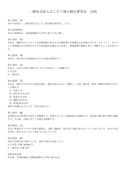一般社会法人はこだて地方創生研究会 会則