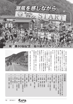 祝 第30回記念 笹川流れマラソン大会 [PDFファイル／2.34MB]