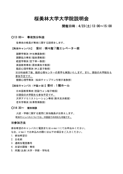桜美林大学大学院説明会