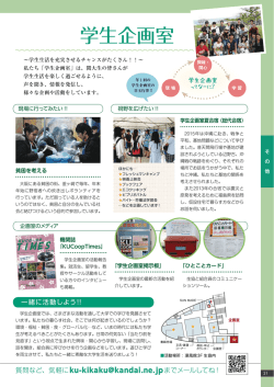 学生企画室 - 関西大学生活協同組合