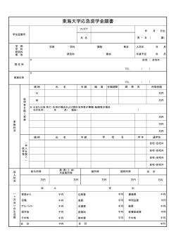 東海大学応急奨学金願書