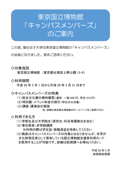 東京国立博物館 「キャンパスメンバーズ」 のご案内
