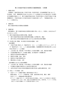 第2次島田市総合計画策定支援業務委託仕様書（PDF：79KB）