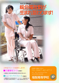 総合福祉科が 生まれ変わります！