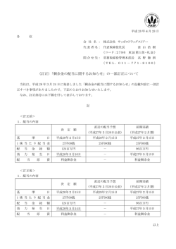 （訂正）「剰余金の配当に関するお知らせ」