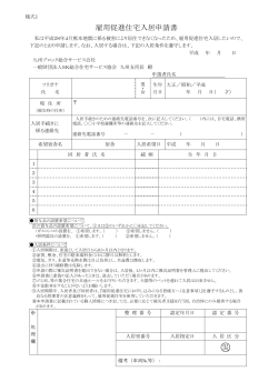 3.雇用促進住宅申請書(PDF 約255KB)