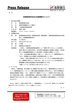 東信運送株式会社の私募債発行について