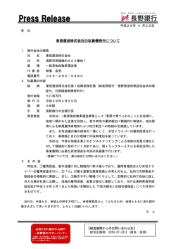東信運送株式会社の私募債発行について