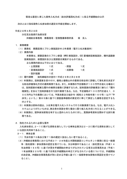 1 簡易公募型に準じた競争入札方式（総合評価落札方式）に係る手続