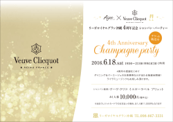【6月18日(土)】開業4周年記念シャンパンパーティーのご案内