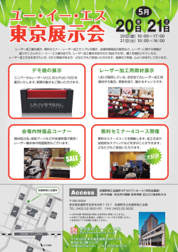 東京展示会 - ユー・イー・エス
