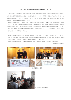 中国の浙江越秀外国語学院と協定締結をしました