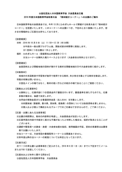 公益社団法人日本語教育学会 大会委員会主催 2016 年度日本語教育