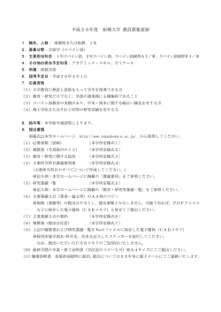 平成29年度 拓殖大学 教員募集要領 － 政経学部④