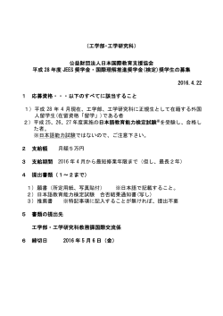 平成28年度JEES奨学金・国際理解推進奨学金(検定)