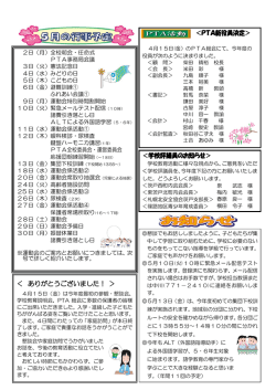 ＜ ありがとうございました！ ＞ ＜PTA新役員決定＞ ＜学校評議員の