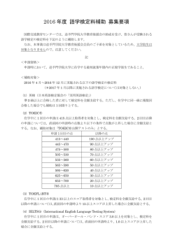 2016 年度 語学検定料補助 募集要項