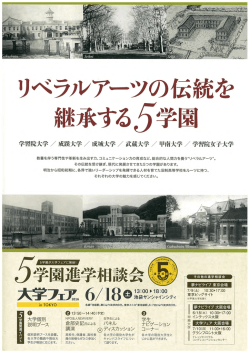 リベラルアーツの伝統を継承する5学園進学説明会＜6/18