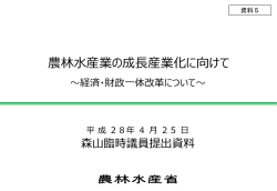 資料5 農林水産業の成長産業化に向けて