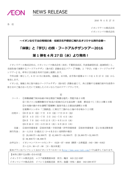 「学び」の旅・フードアルチザンツアー2016 第1弾を4月27日(水