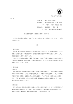 株主優待制度の一部変更に関するお知らせ