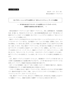 ニュースリリース 2016 年 4 月 27 日（水） 株式会社飯田ケーブルテレビ