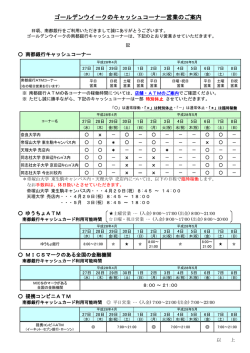 ゴールデンウィークのキャッシュコーナーの営業について