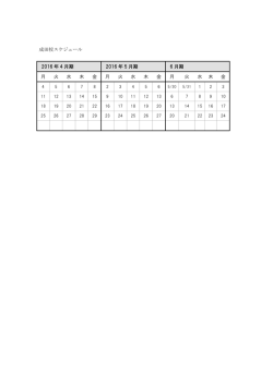成田校スケジュール 2016 年 4 月期 2016 年 5 月期 6 月期 月 火 水 木