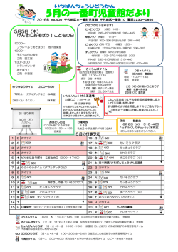 一番町児童館／5月のたより（PDF：754KB）