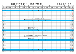 東部グラウンド 使用予定表 平成28年 5月