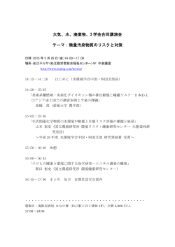 大気、水、廃棄物、3 学会合同講演会 テーマ：微量汚染物質のリスクと対策