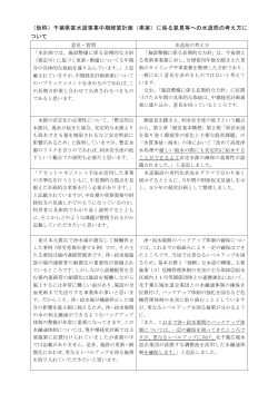 （仮称）千葉県営水道事業中期経営計画（素案）に係る意見等への水道局